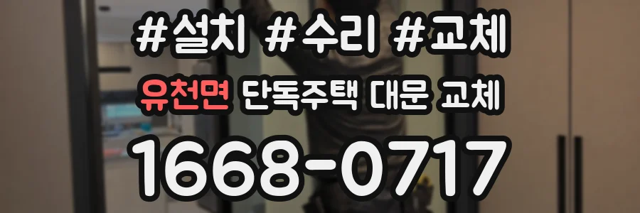 유천면 단독주택 대문 교체