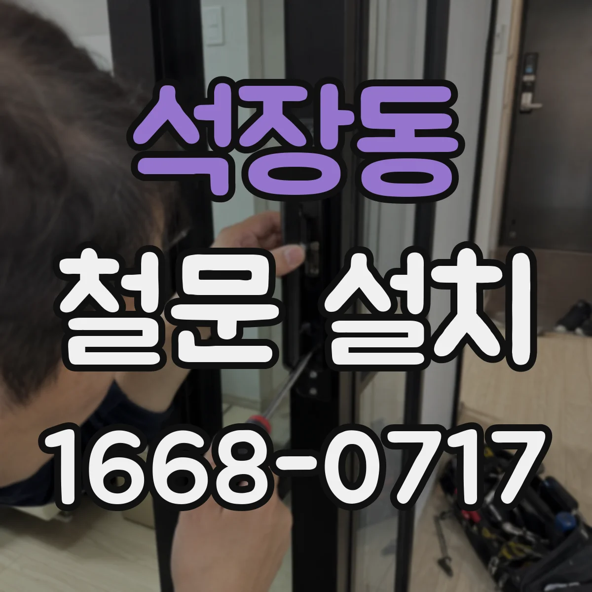 석장동 철문 설치