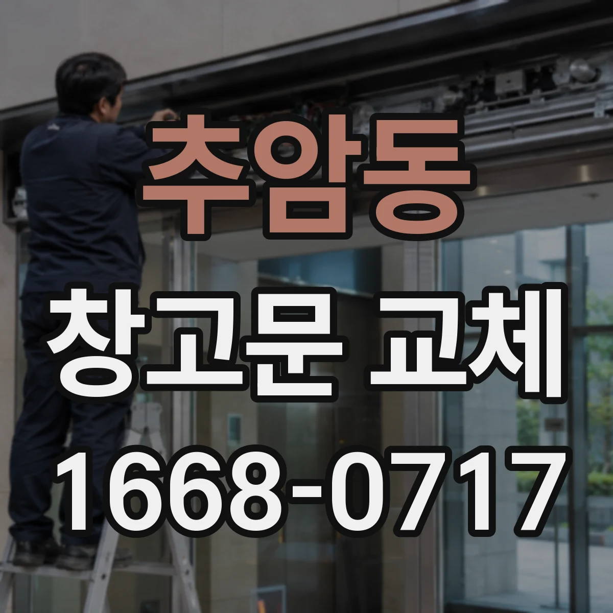 추암동 창고문 교체