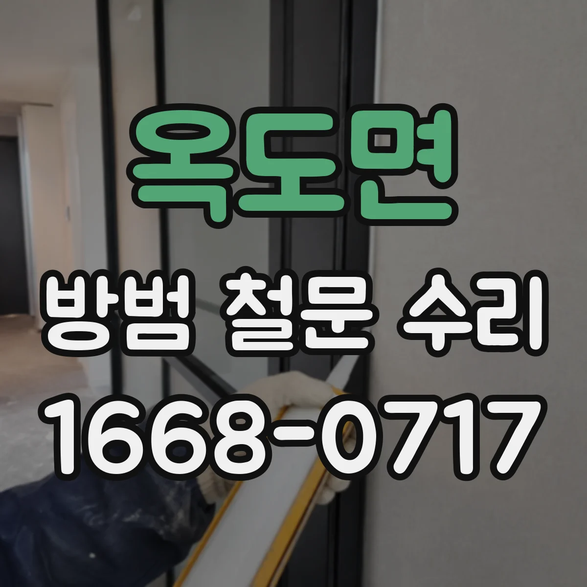 옥도면 방범 철문 수리