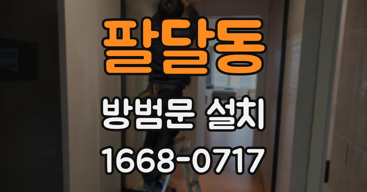 팔달동 방범문 설치
