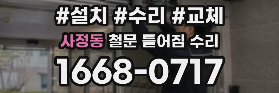 사정동 철문 틀어짐 수리