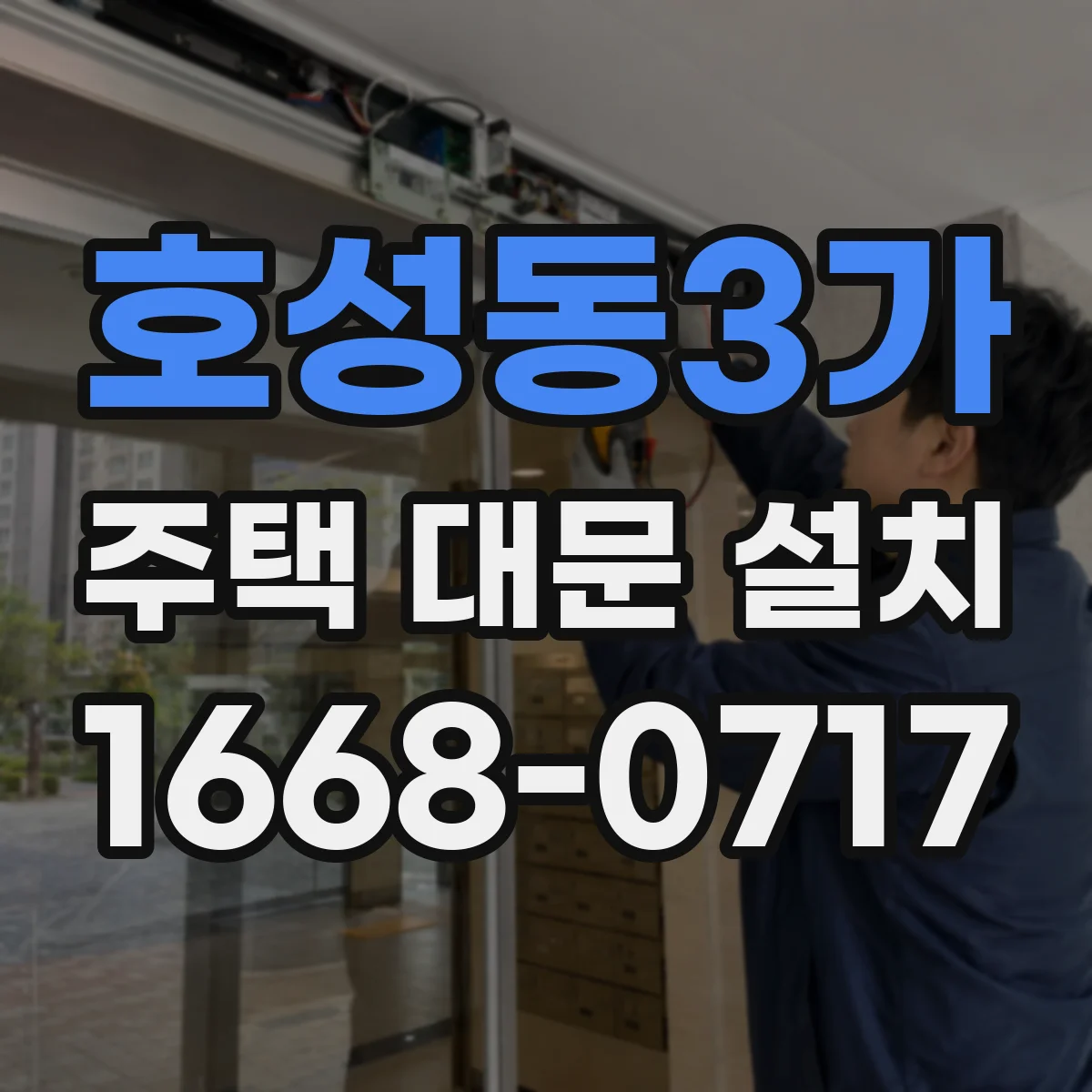호성동3가 주택 대문 설치