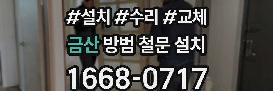 금산 방범 철문 설치