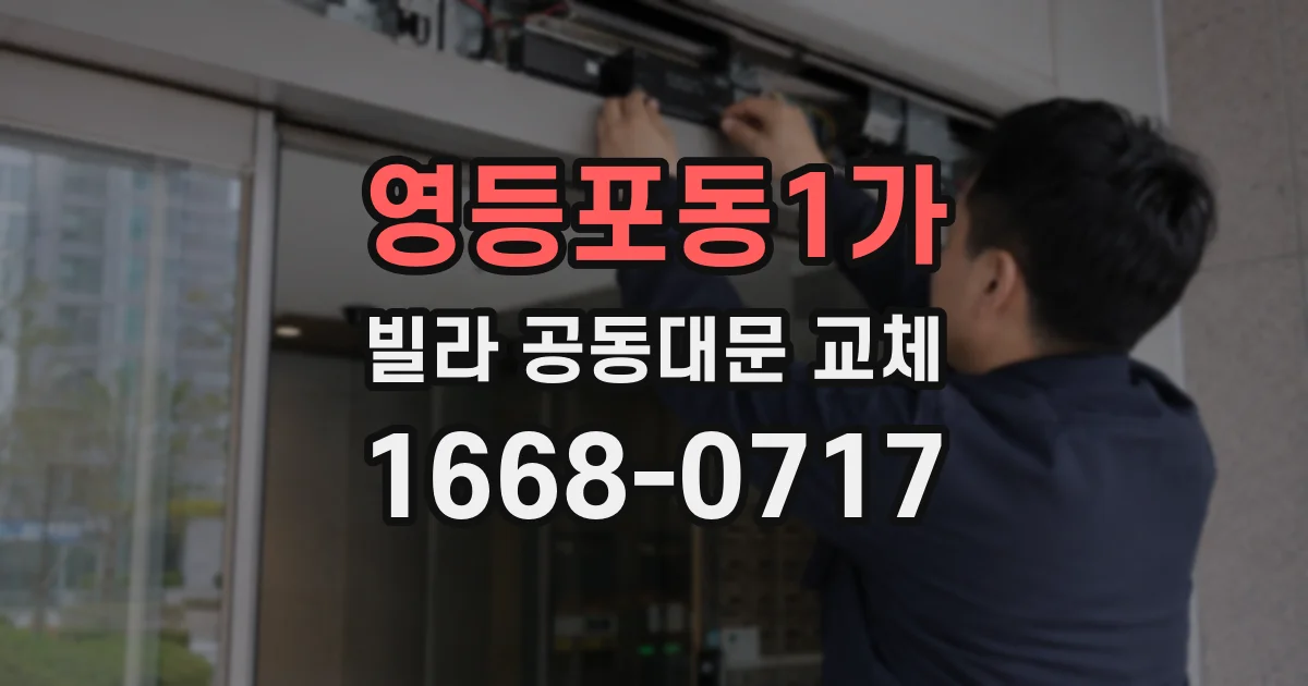 영등포동1가 빌라 공동대문 교체