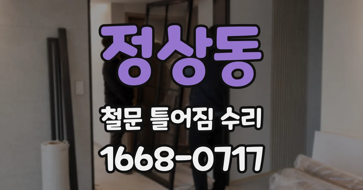 정상동 철문 틀어짐 수리