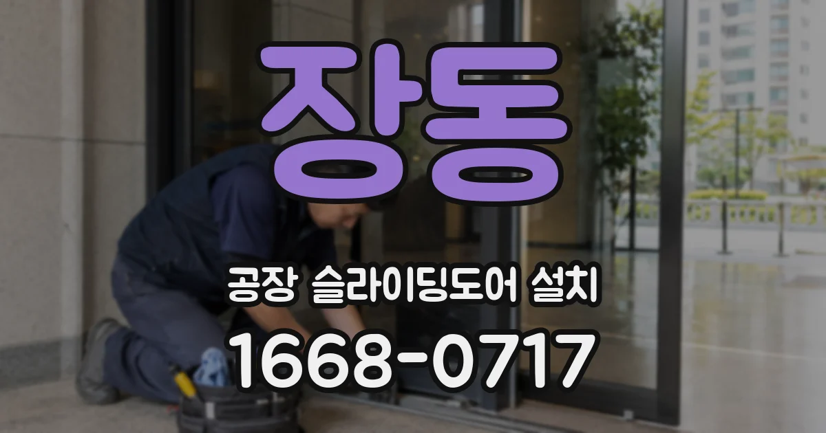 장동 공장 슬라이딩도어 설치