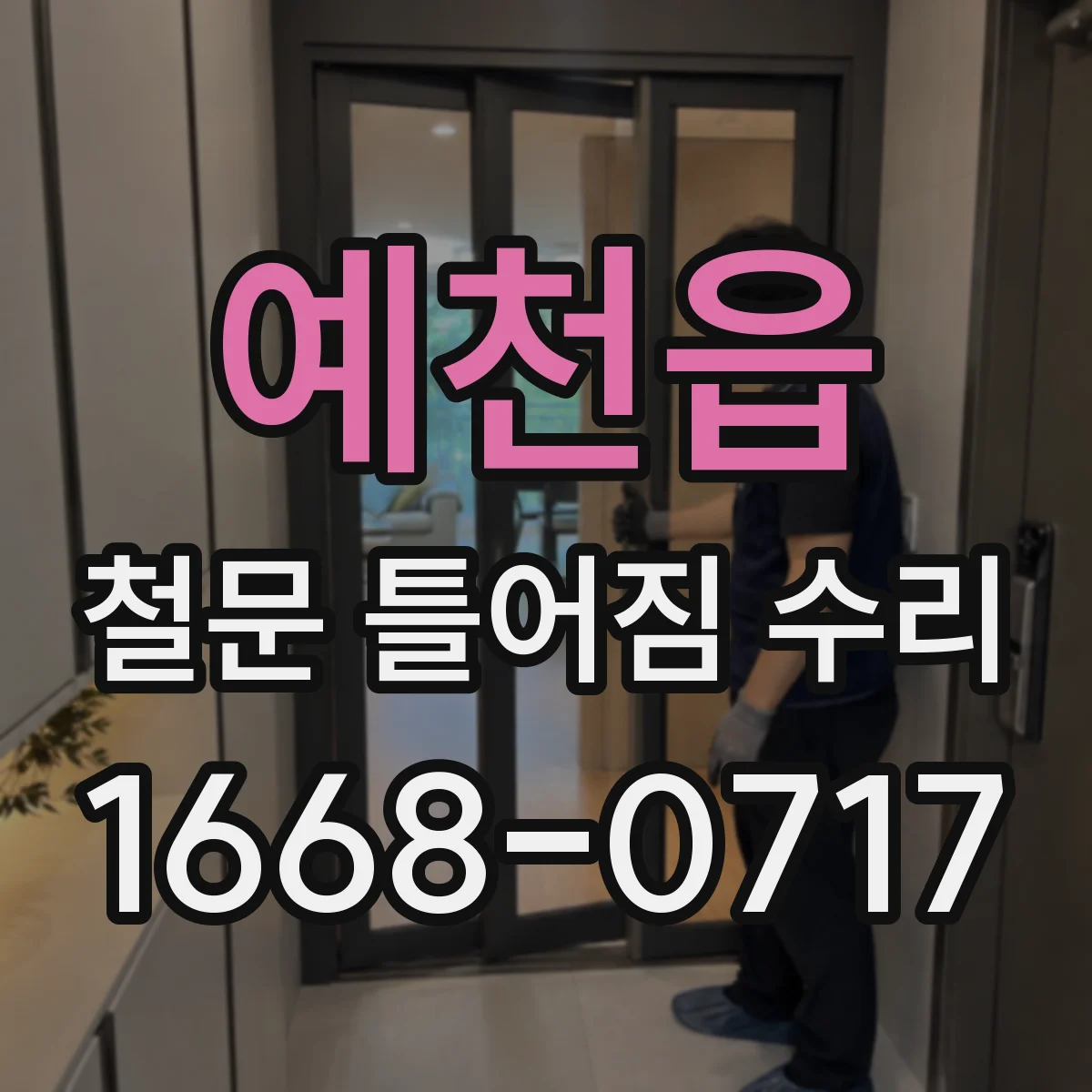 예천읍 철문 틀어짐 수리