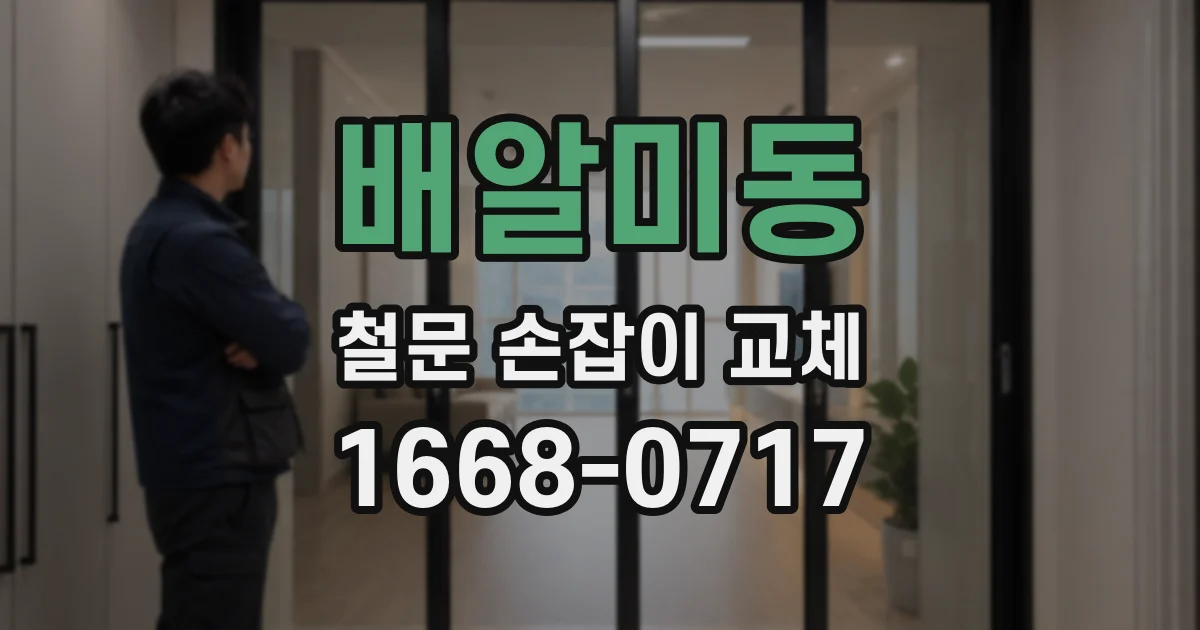 배알미동 철문 손잡이 교체