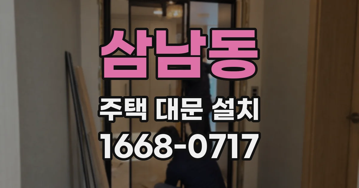 삼남동 주택 대문 설치