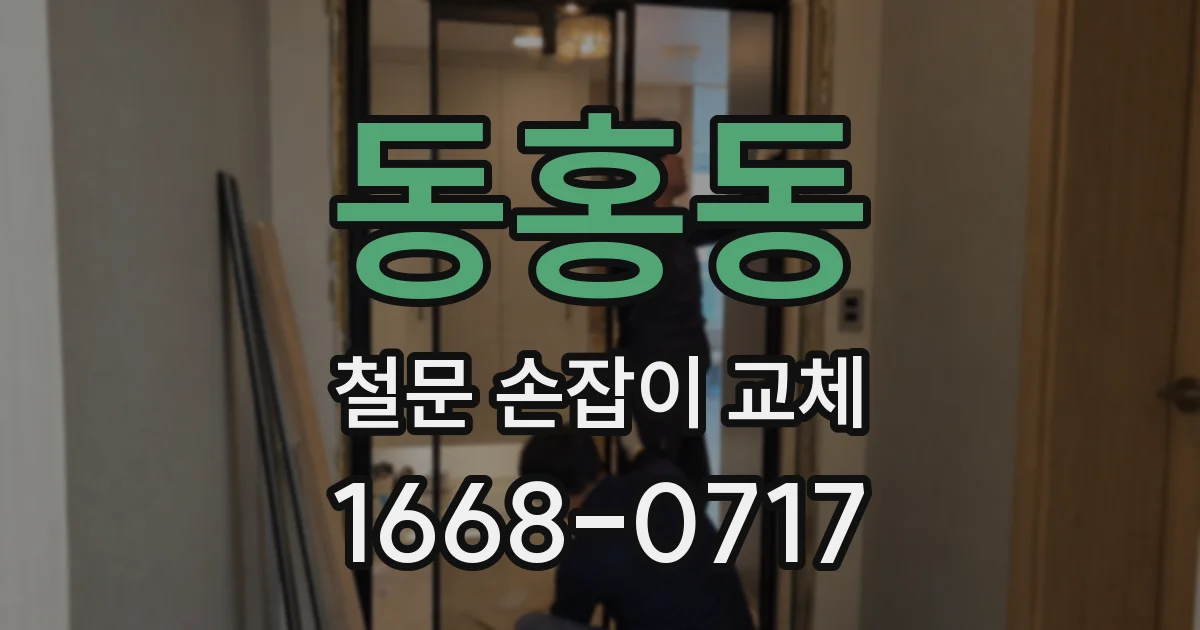 동홍동 철문 손잡이 교체