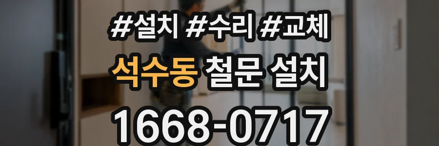 석수동 철문 설치