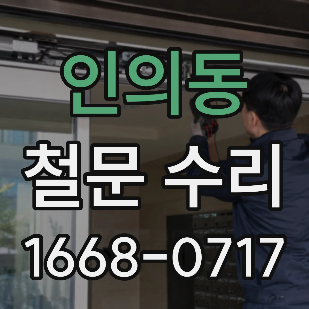 인의동 철문 수리