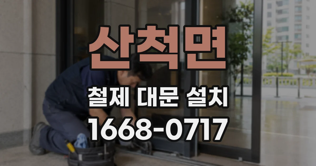 산척면 철제 대문 설치