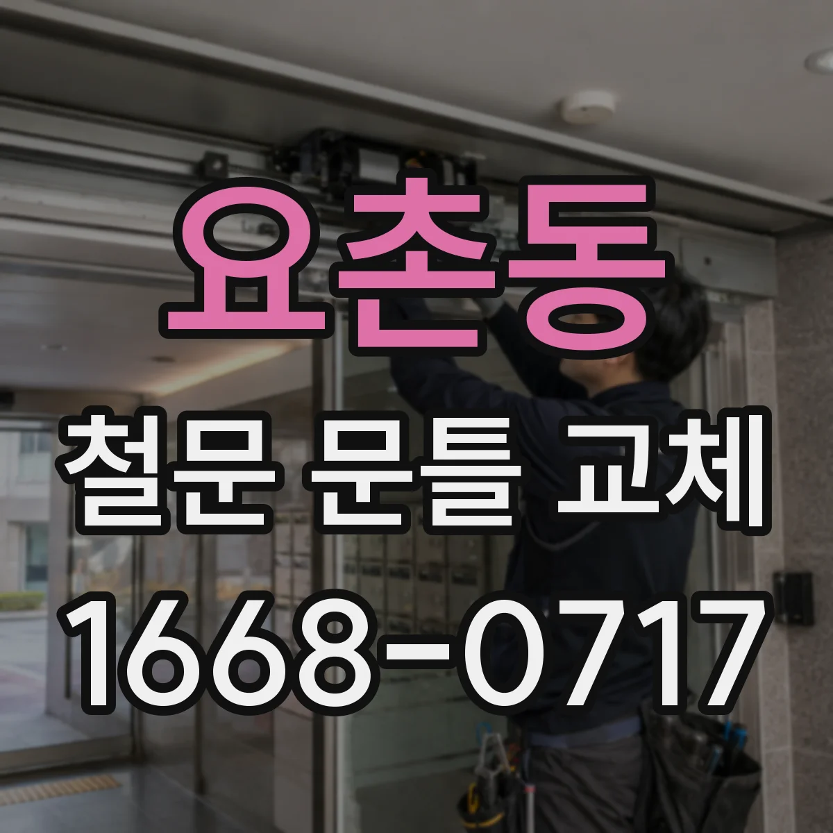 요촌동 철문 문틀 교체