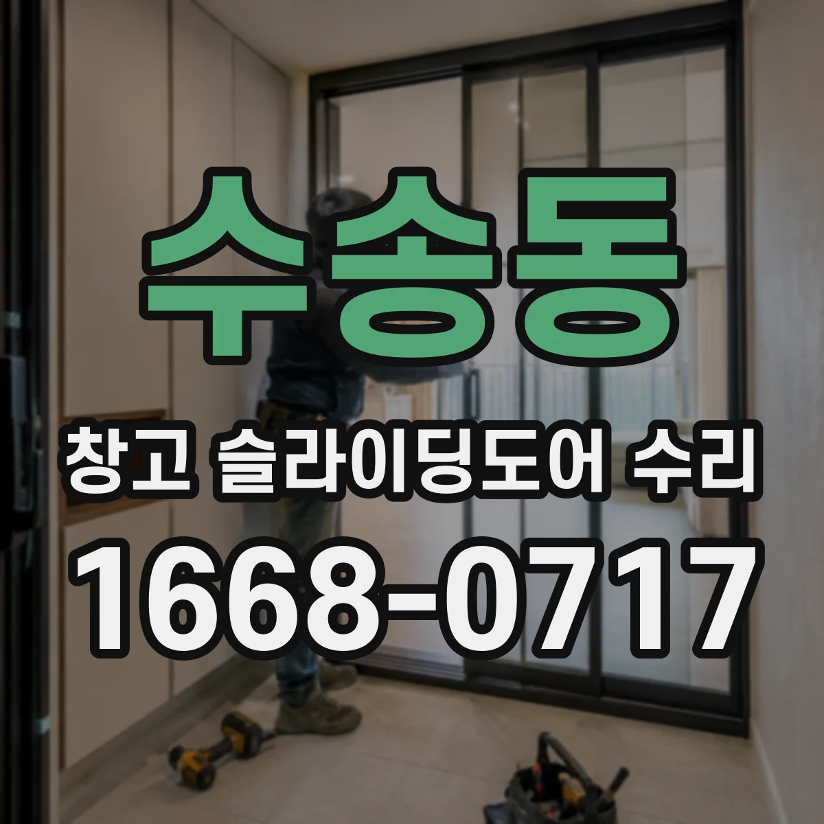 수송동 창고 슬라이딩도어 수리