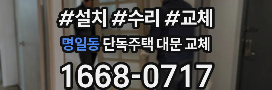 명일동 단독주택 대문 교체