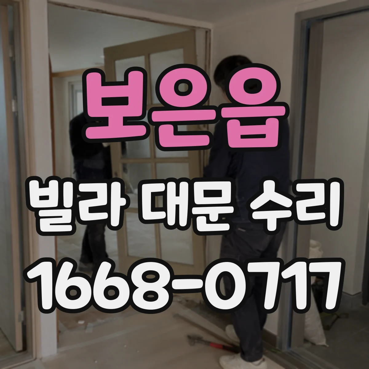 보은읍 빌라 대문 수리