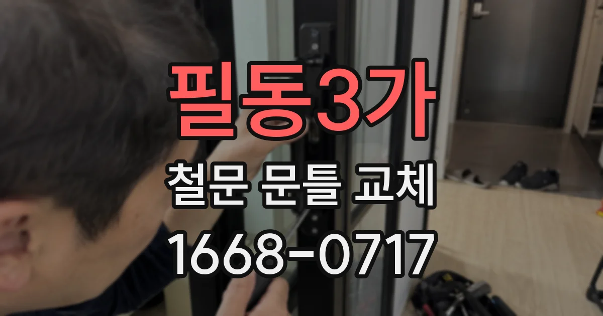 필동3가 철문 문틀 교체