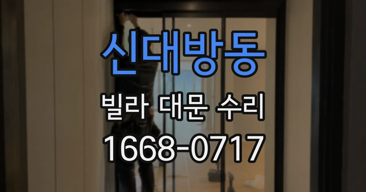 신대방동 빌라 대문 수리