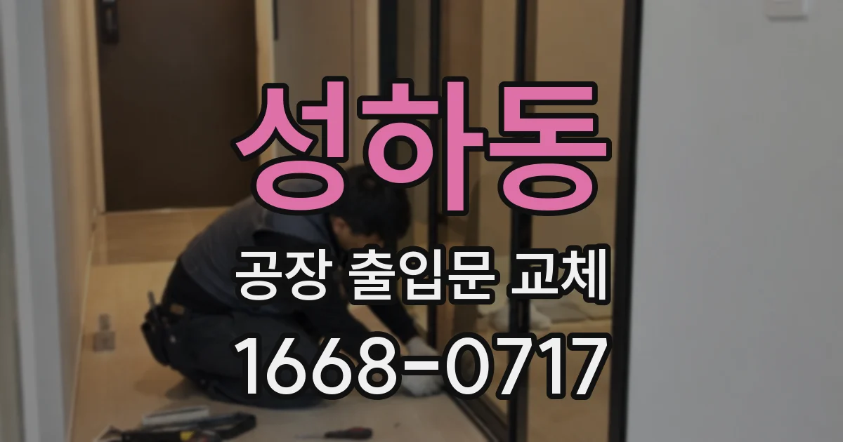 성하동 공장 출입문 교체