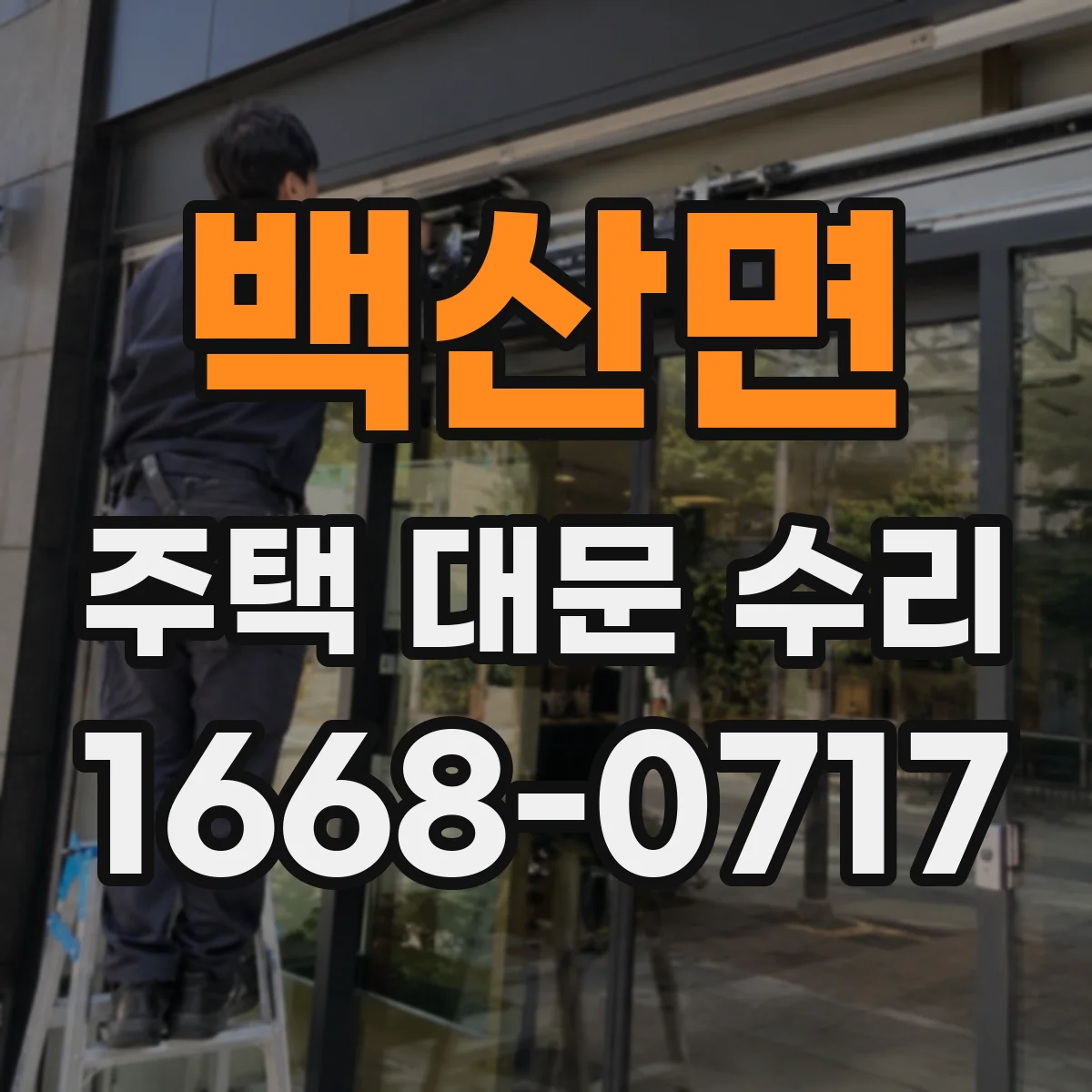 백산면 주택 대문 수리