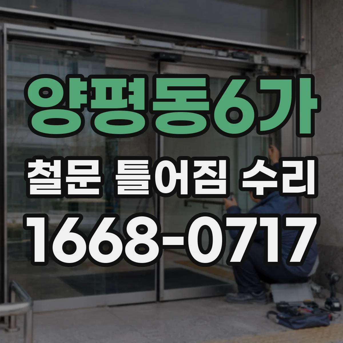 양평동6가 철문 틀어짐 수리