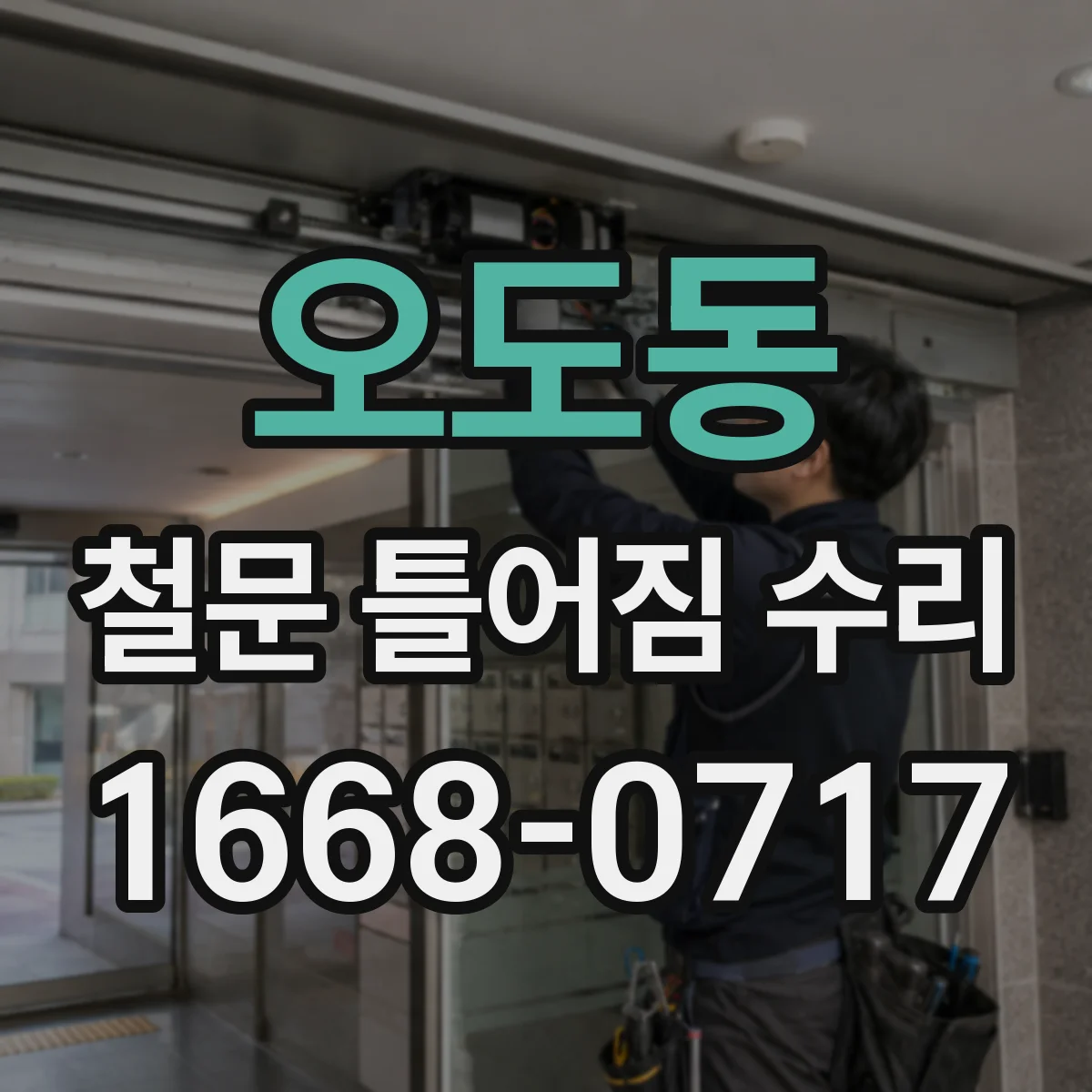 오도동 철문 틀어짐 수리