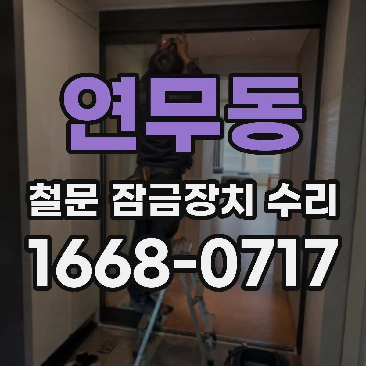 연무동 철문 잠금장치 수리