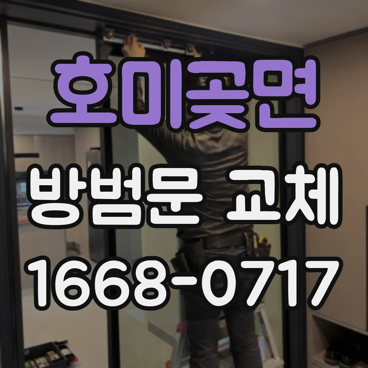 호미곶면 방범문 교체