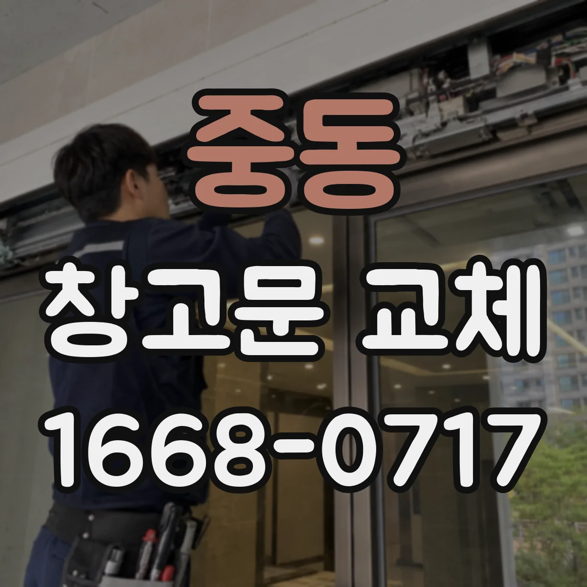 중동 창고문 교체