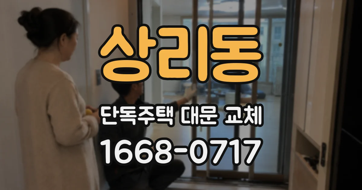 상리동 단독주택 대문 교체