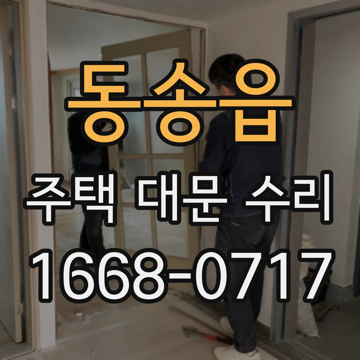 동송읍 주택 대문 수리