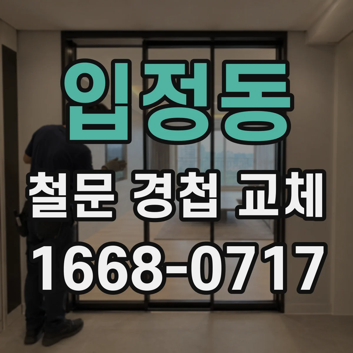 입정동 철문 경첩 교체
