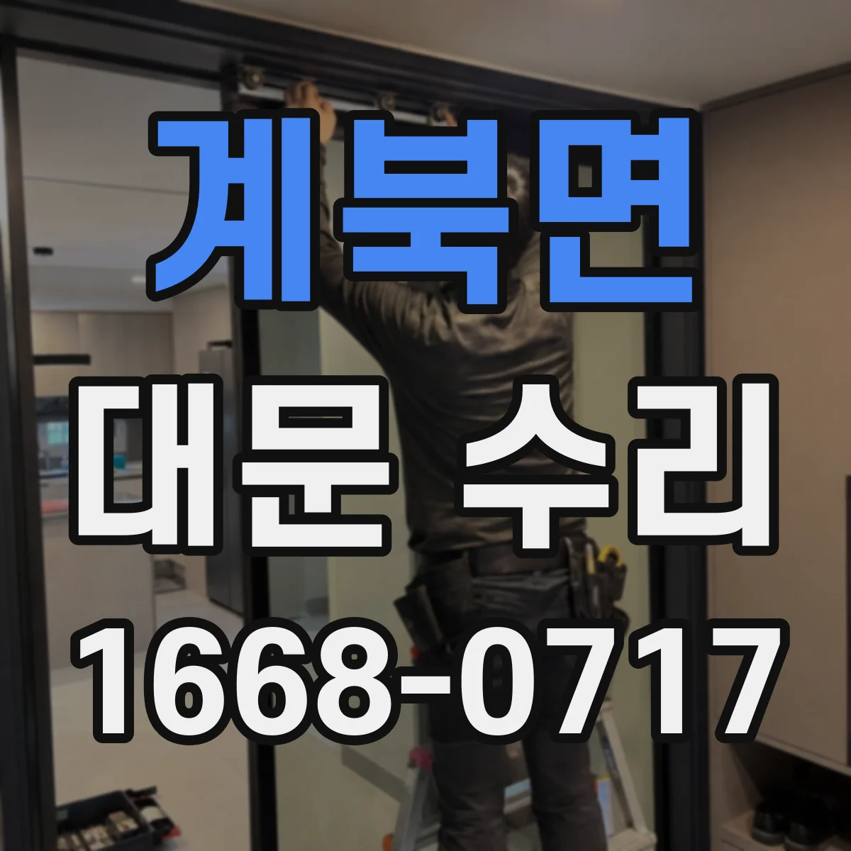 계북면 대문 수리