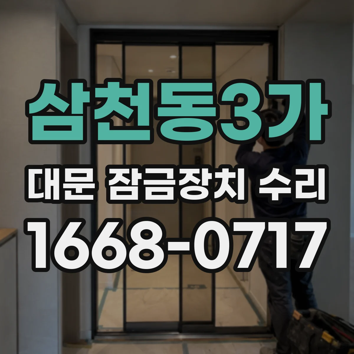삼천동3가 대문 잠금장치 수리