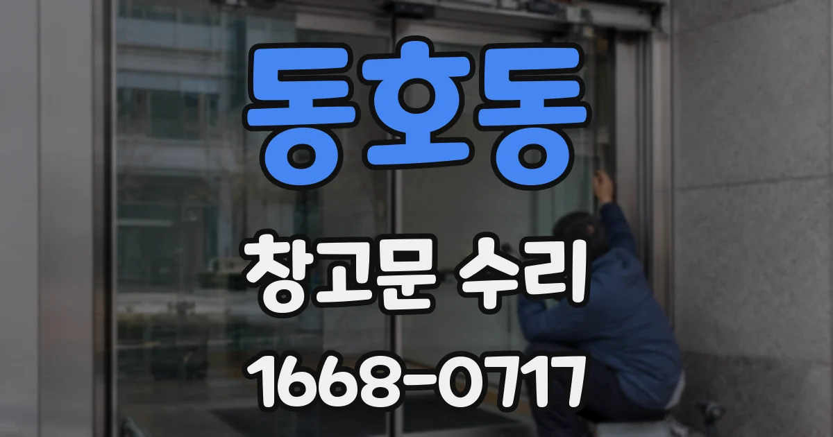 동호동 창고문 수리