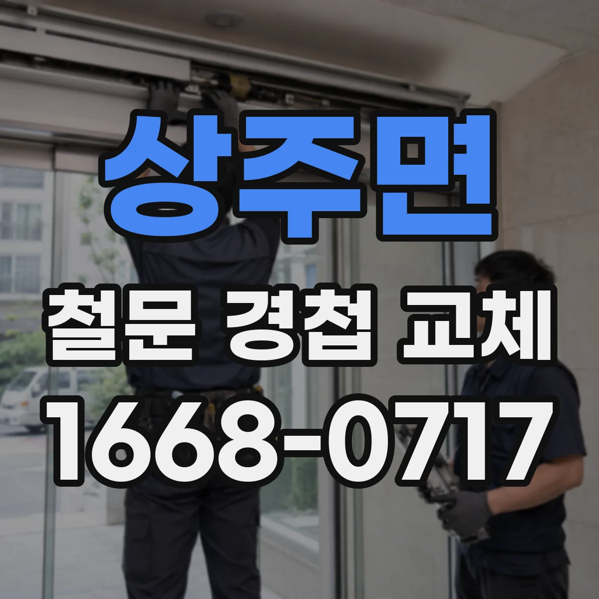 상주면 철문 경첩 교체
