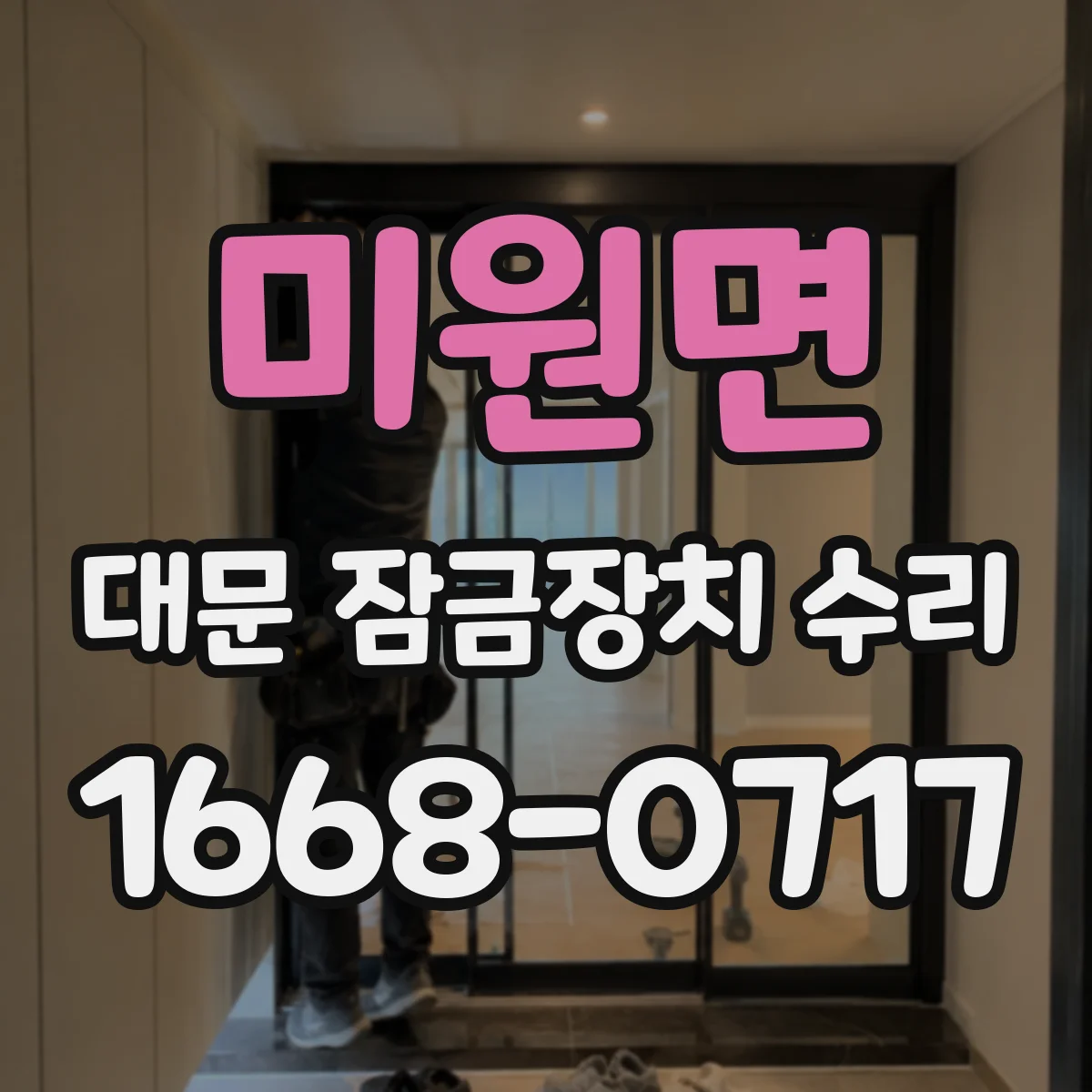 미원면 대문 잠금장치 수리