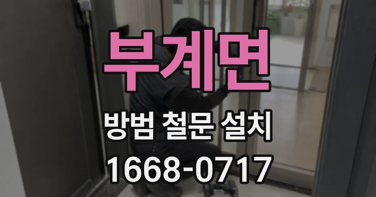 부계면 방범 철문 설치