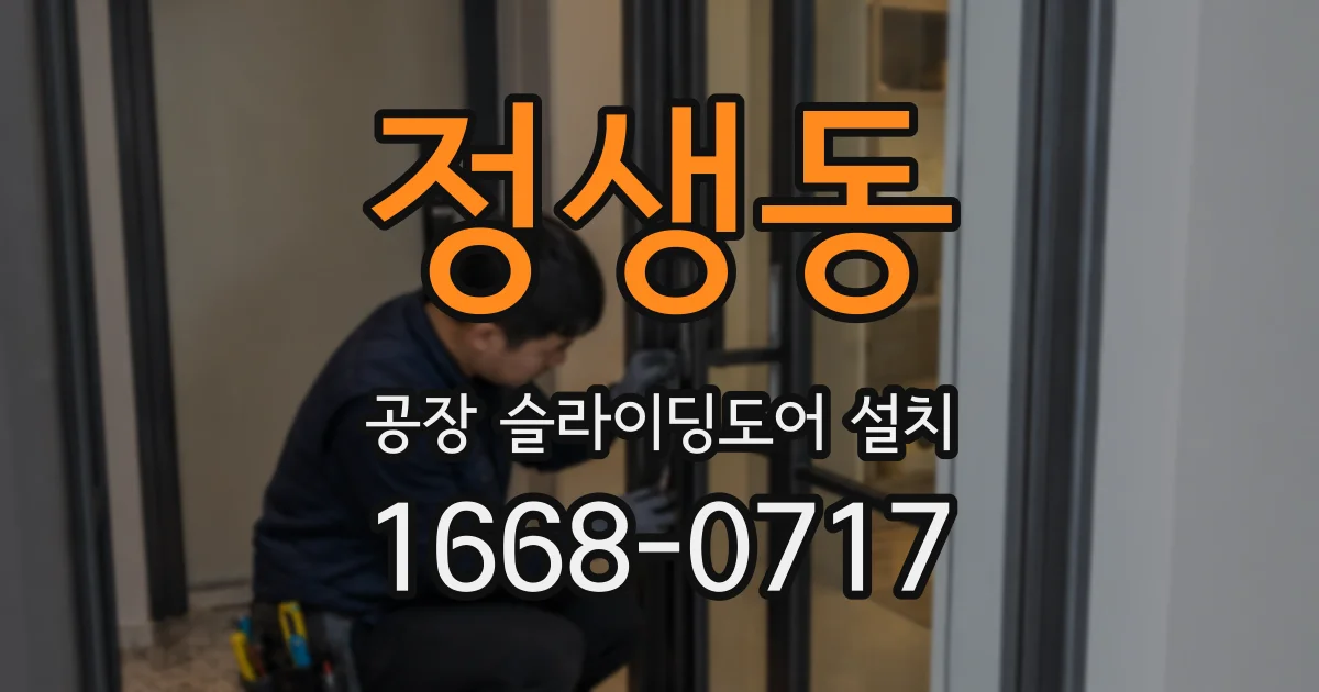 정생동 공장 슬라이딩도어 설치
