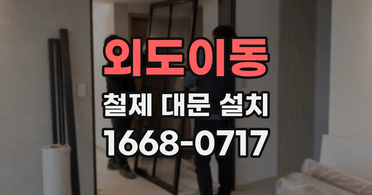 외도이동 철제 대문 설치