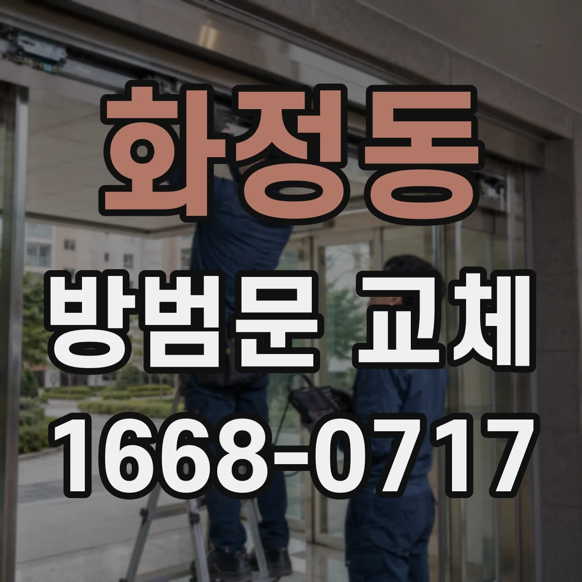 화정동 방범문 교체