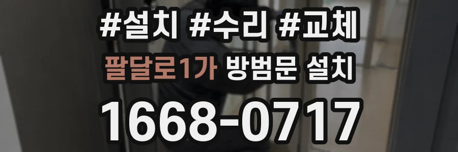 팔달로1가 방범문 설치