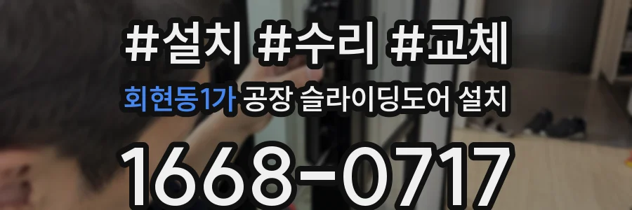회현동1가 공장 슬라이딩도어 설치