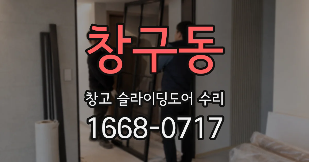 창구동 창고 슬라이딩도어 수리