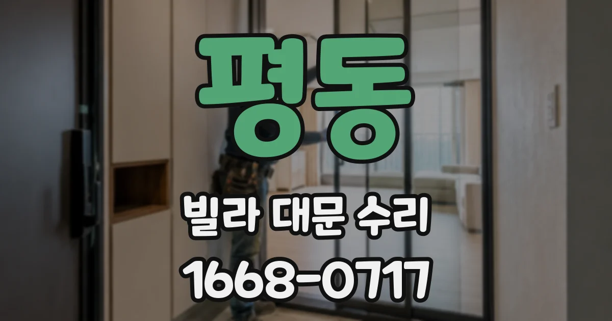 평동 빌라 대문 수리