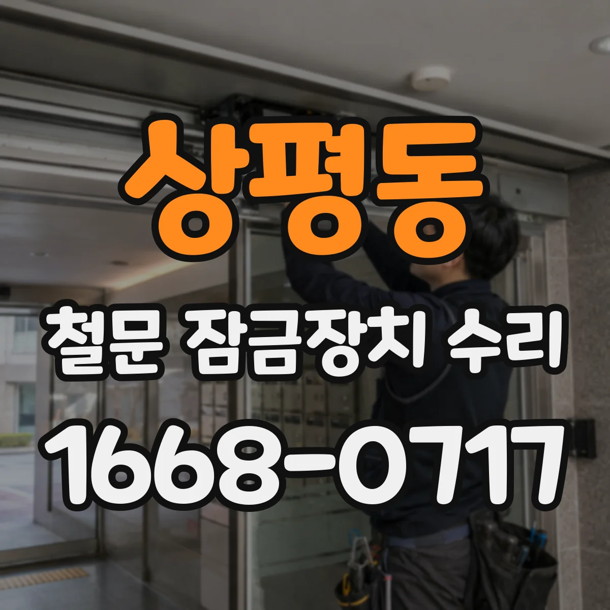 상평동 철문 잠금장치 수리