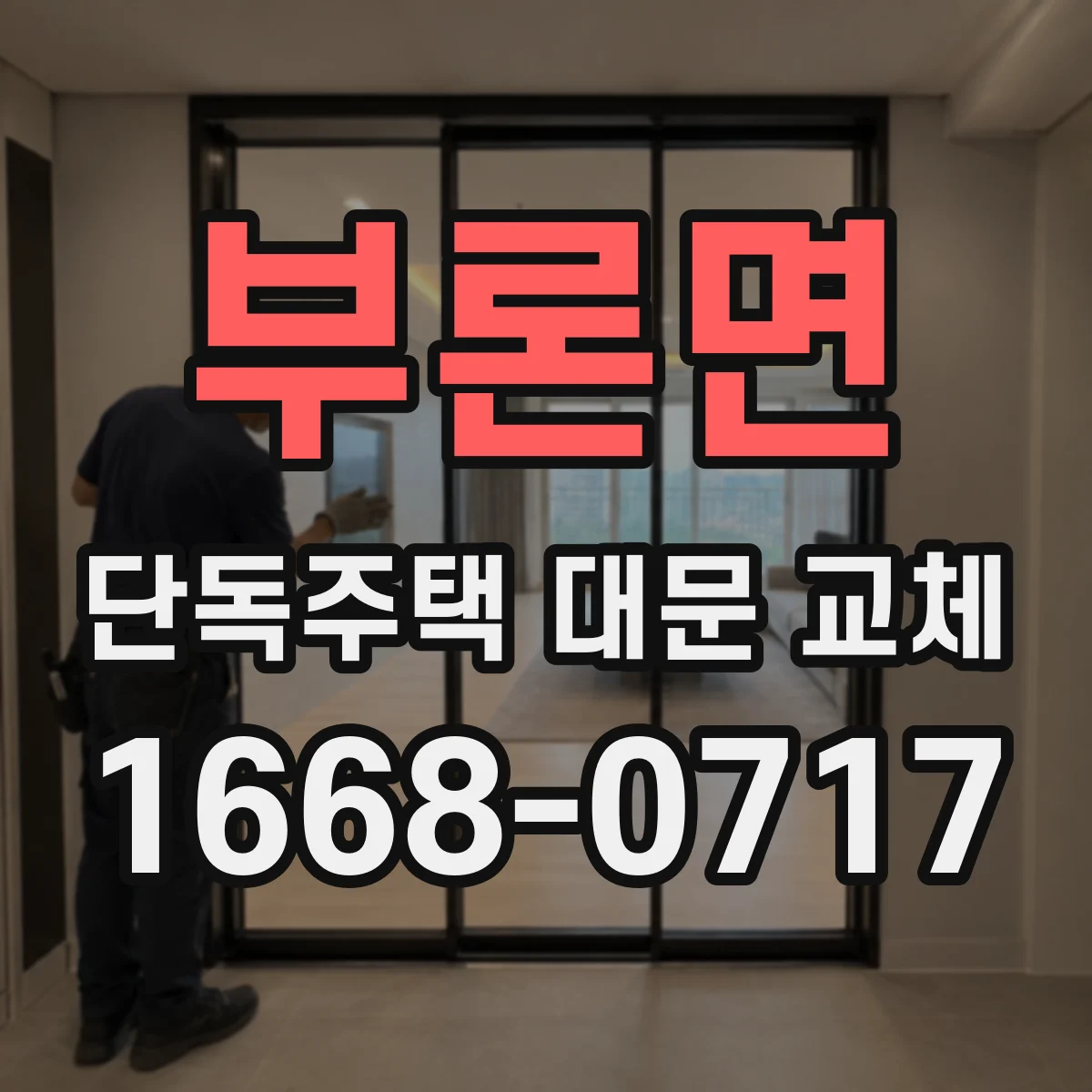 부론면 단독주택 대문 교체