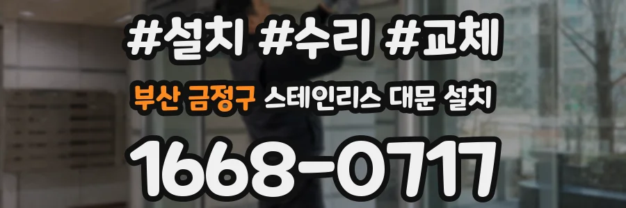 부산 금정구 스테인리스 대문 설치